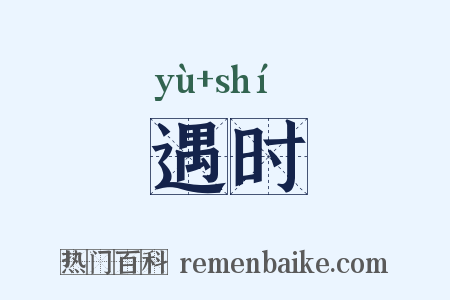遇时是什么意思的图片